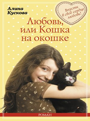 cover image of Любовь, или Кошка на окошке